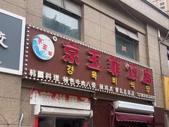 -京玉菲饭店(李村店)