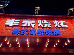 -丰豪烧烤·粤式大排档(学府店)