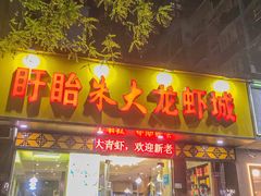门面-香满锅老北京羊蝎子火锅·家常菜(新街口店)
