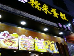门面-朱記糯米蛋糕(千川百货店)
