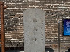 -鸡鸣驿城