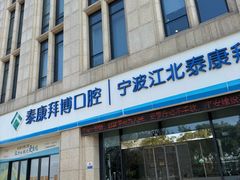 -泰康拜博口腔医院(江北总院)