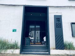 门面-来回·咖啡(钟村咖啡豆店)