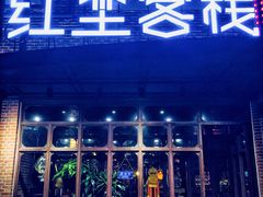 门面-红尘酒肉小馆