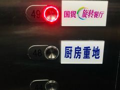-国贸旋转餐厅(国贸广场店)