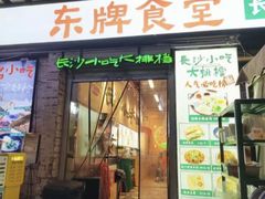 -东排食堂长沙小吃大排档(五一广场店)