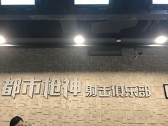 -都市枪神实弹射击俱乐部