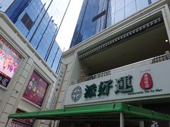 门面-添好运点心专门店(百老汇店)