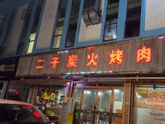 -二子炭火烤肉(五金城店)