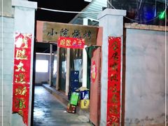 门面-小院烧烤