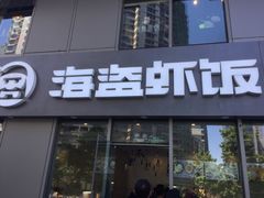 -海盗虾饭·剥好的小龙虾饭(SOHO尚都店)