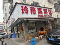 -玲燕蒸菜馆(江东路店)