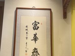 -富华斋饽饽铺·宫廷糕点·伴手礼(护国新天地店)