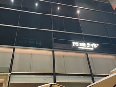 -阿嬷手作(上海万象城店)