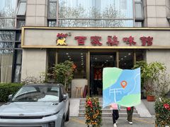 -百家鸡味馆(清泰店)