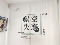 -星空失恋博物馆(北京路旗舰店)