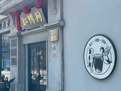 -缸鸭狗(天一广场店)