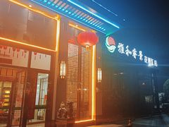 -雅和睿景·商务宴·风味土窑鸡(花博汇店)