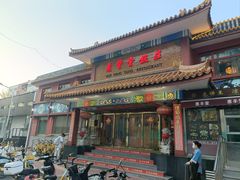 -惠丰堂饭庄·烤鸭·京味菜(翠微路店)