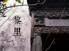 -黎里古镇