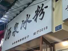 -黄氏沥泉·冰粉(玉林店)
