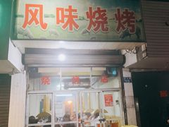 -风味烧烤(泰富店)