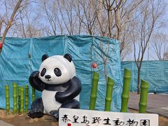 -秦皇岛野生动物园