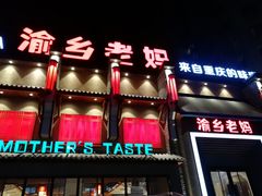 -渝乡老妈·北京烤鸭(六里桥店)