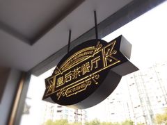 -皇后餐厅-煲仔·小菜·打边炉(古北店)