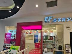 -英孚教育青少儿(福田区委中心)