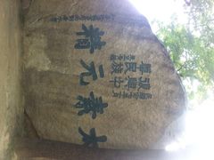 华山玉泉院-玉泉院