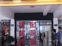 门面-建国蚵煎蚵面