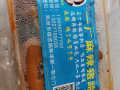 -一厂麻辣猪蹄