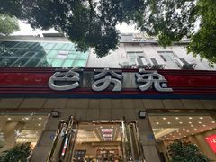 -芭夯兔·无骨兔汤锅(华阳店)