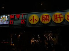 -钢管厂五区小郡肝串串香(南山店)