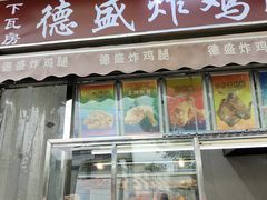 -德盛炸鸡腿(大沽南路店)