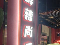 -华威约饭街