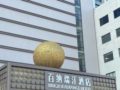 -百纳·锦绣江南 (百纳瑞汀酒店)