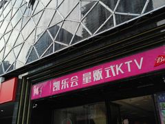 -凯乐会量贩KTV(国防大厦总店)