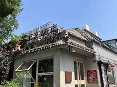 -自如ZSPACE四合院艺术餐厅