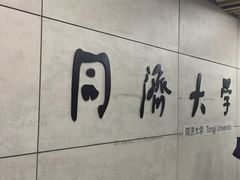 -同济大学本部学苑饮食广场