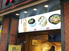 门面-八婆婆烧仙草(中山路店)