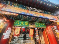 -白魁老号饭庄(交道口店)
