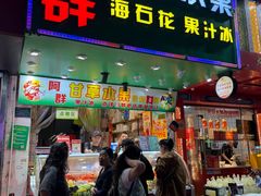 -阿群甘草水果