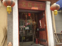 门面-左陕右甘(亚运村店)