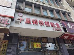 -十里铺铁板鱿鱼