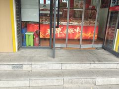 -绝味鸭脖(金顶西街店)