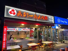 -我们一起去成都(昌平沙河店)