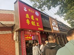 门面-五道口枣糕王(成府路店)