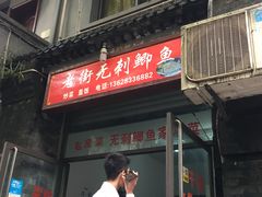 门面-老街无刺鲫鱼